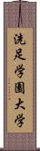 洗足学園大学 Scroll