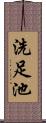 洗足池 Scroll