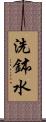 洗鉢水 Scroll