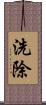 洗除 Scroll
