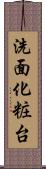 洗面化粧台 Scroll