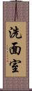 洗面室 Scroll