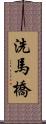 洗馬橋 Scroll