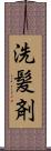 洗髪剤 Scroll