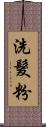 洗髮粉 Scroll