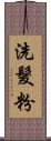 洗髮粉 Scroll