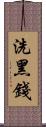 洗黑錢 Scroll