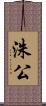 洙公 Scroll
