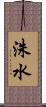 洙水 Scroll
