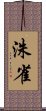 洙雀 Scroll