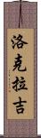 Lokraj Scroll