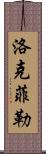 洛克菲勒 Scroll
