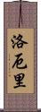 Lowery Scroll