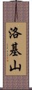 洛基山 Scroll