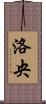 洛央 Scroll