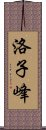 洛子峰 Scroll