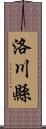 洛川縣 Scroll