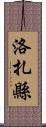 洛扎縣 Scroll