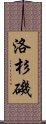 洛杉磯 Scroll