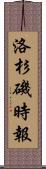 洛杉磯時報 Scroll