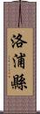 洛浦縣 Scroll