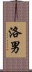 洛男 Scroll