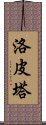 洛皮塔 Scroll