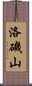 洛磯山 Scroll