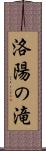 洛陽の滝 Scroll