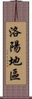 洛陽地區 Scroll