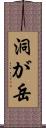 洞が岳 Scroll