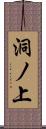 洞ノ上 Scroll