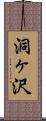 洞ヶ沢 Scroll