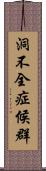 洞不全症候群 Scroll