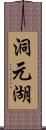 洞元湖 Scroll