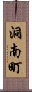 洞南町 Scroll