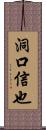洞口信也 Scroll