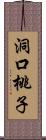 洞口桃子 Scroll