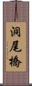 洞尾橋 Scroll