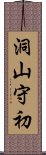 洞山守初 Scroll