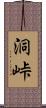 洞峠 Scroll