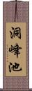 洞峰池 Scroll