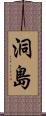 洞島 Scroll