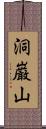 洞巌山 Scroll