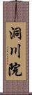 洞川院 Scroll