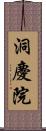 洞慶院 Scroll