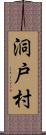 洞戸村 Scroll