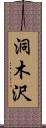 洞木沢 Scroll