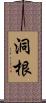 洞根 Scroll