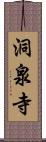 洞泉寺 Scroll